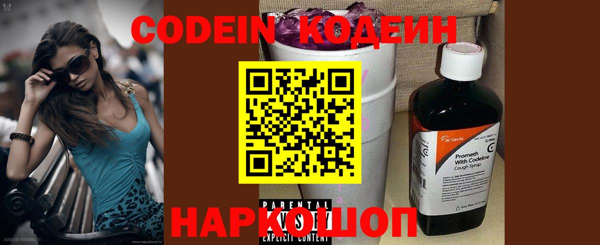 Кодеин Purple Drank  Вход с VPN  Codein напиток Lean (лин)  Нововоронеж 